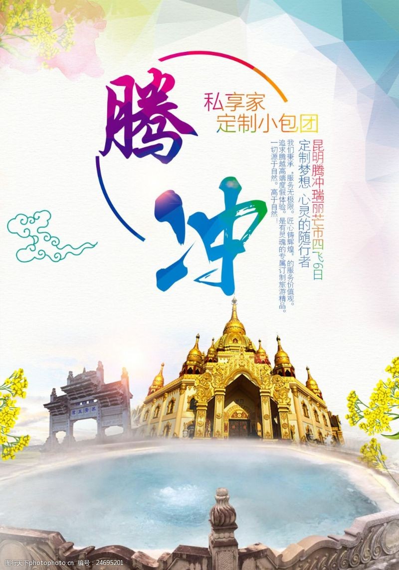 腾冲瑞丽芒市图片素材