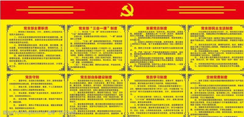 党员守则图片素材