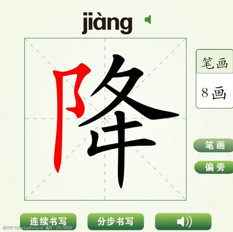 降字笔顺_飘字笔画顺序