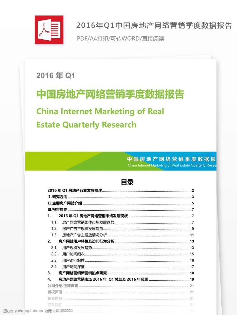 q1Q1中国房地产网络营销季度数据报告