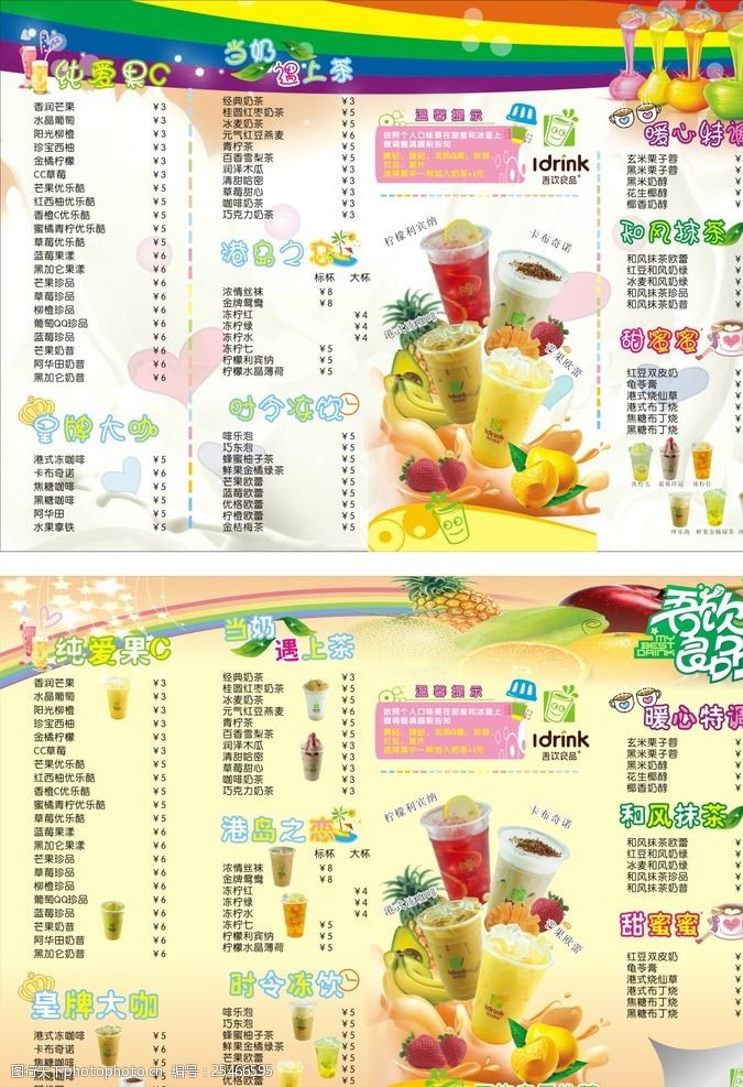 果汁饮料设计奶茶价目表饮料价目表
