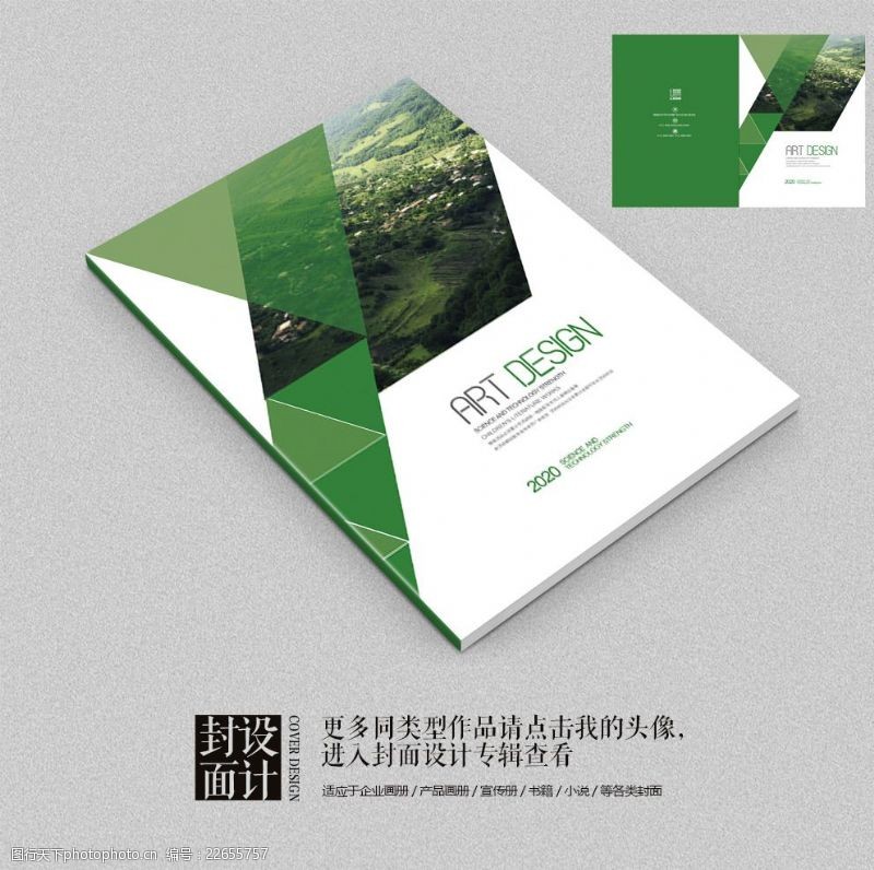传说绿色集团品牌宣传画册封面设计