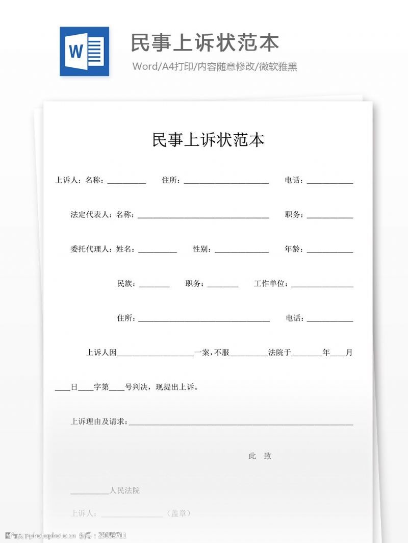 民事上诉状范本文档模板
