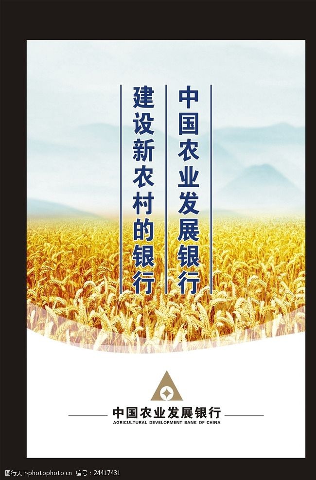 精神文明中国农业发展银行建设农村的银
