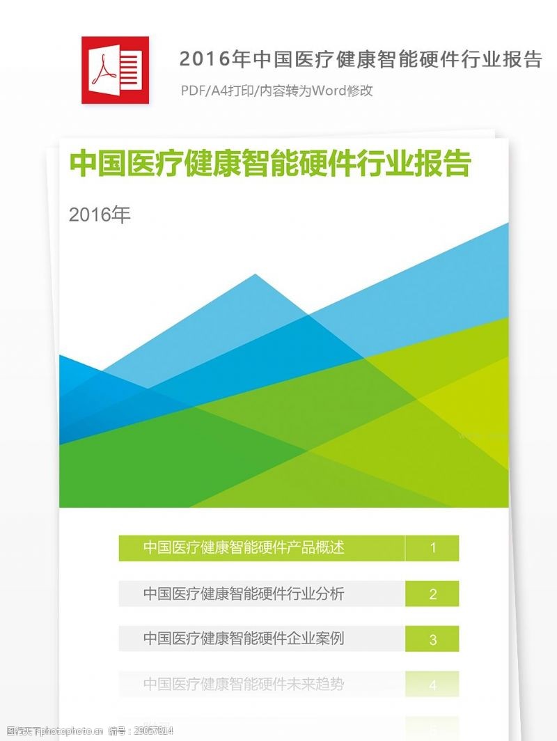 健康中国行2016年中国医疗健康智能硬件行业报告