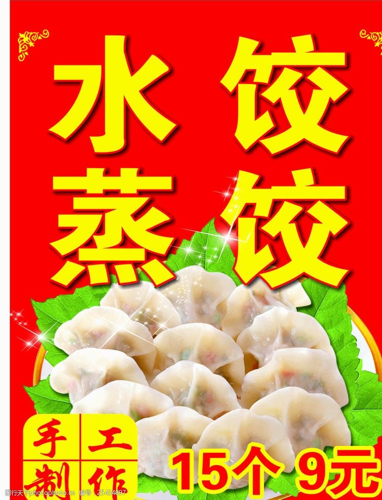 芦笋水饺蒸水饺广告