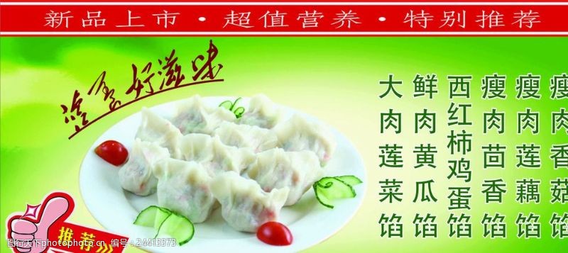 芦笋水饺饺子宣传广告