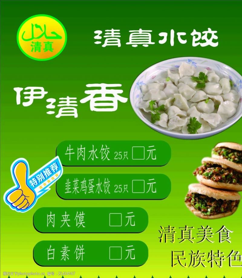 芦笋水饺清真水饺海报