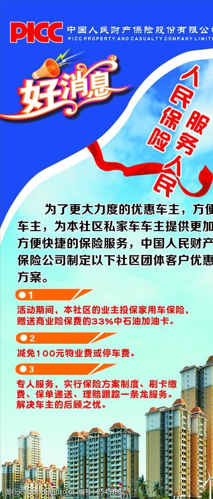 中国人保财险中国人民保险PICC展架