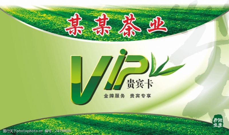 绿色清新背景板茶叶VIP贵宾卡