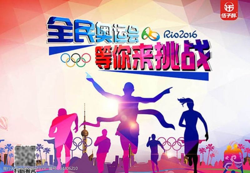 马拉松全民奥运会海报