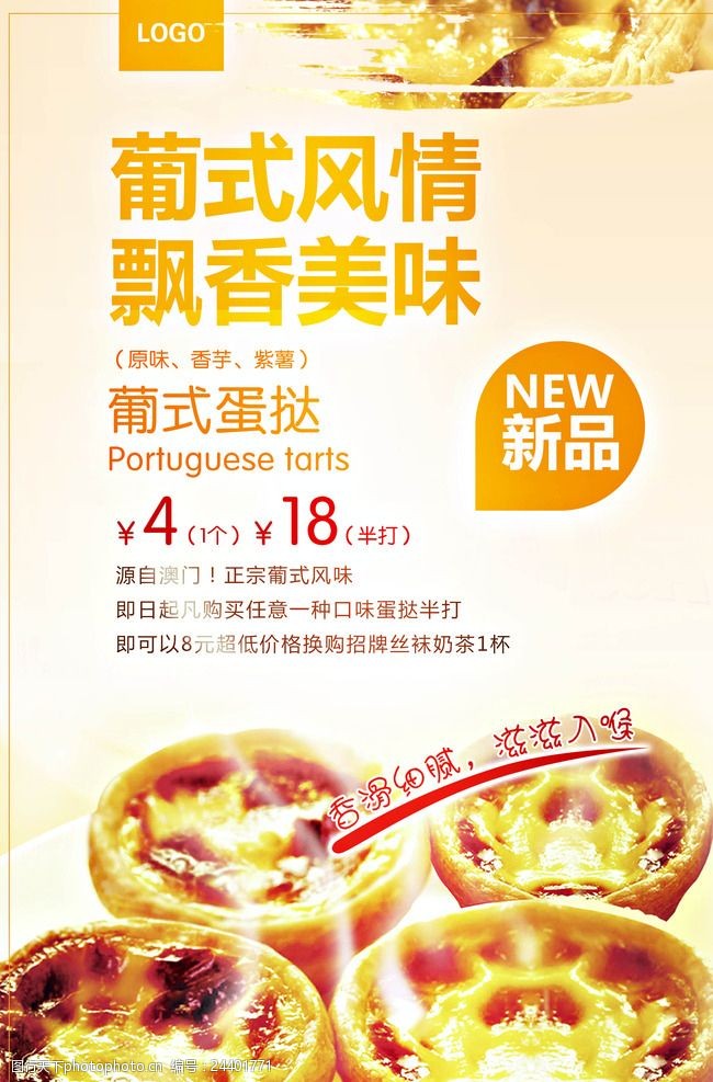 台湾美食蛋挞海报