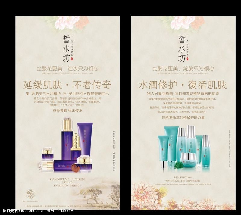 复活草皙水坊中国风化妆品产品海报