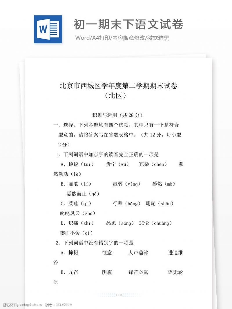 期末考2013北京西城北初一期末下语文word解析