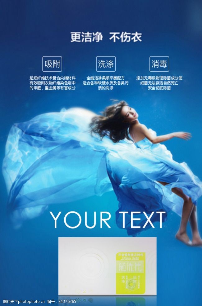 蓝色海洋美女广告微信蓝色海报洗衣片产品卖点