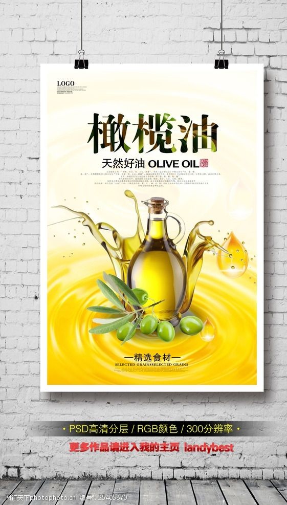 橄榄油海报
