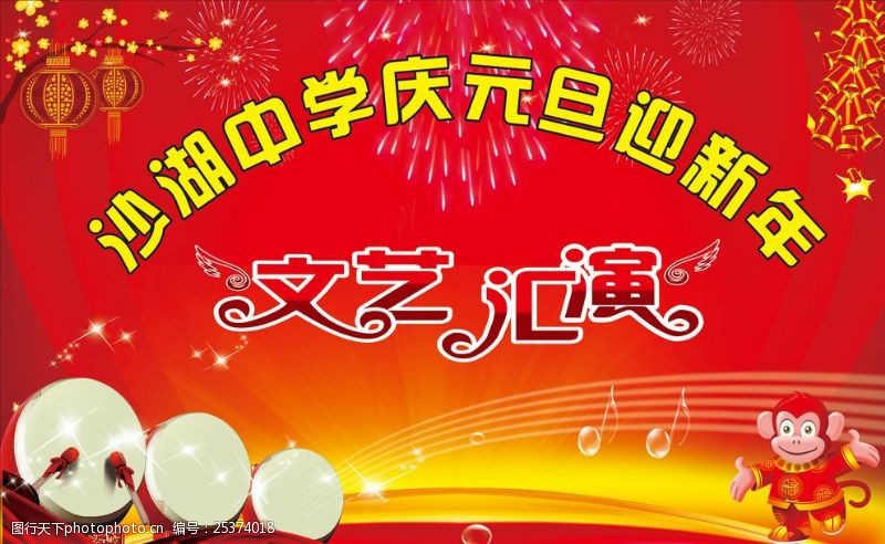猴年学校中学庆元旦迎新年红舞台背景