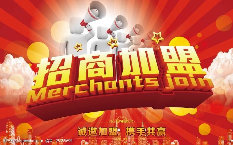 加盟广告招商加盟宣传海报