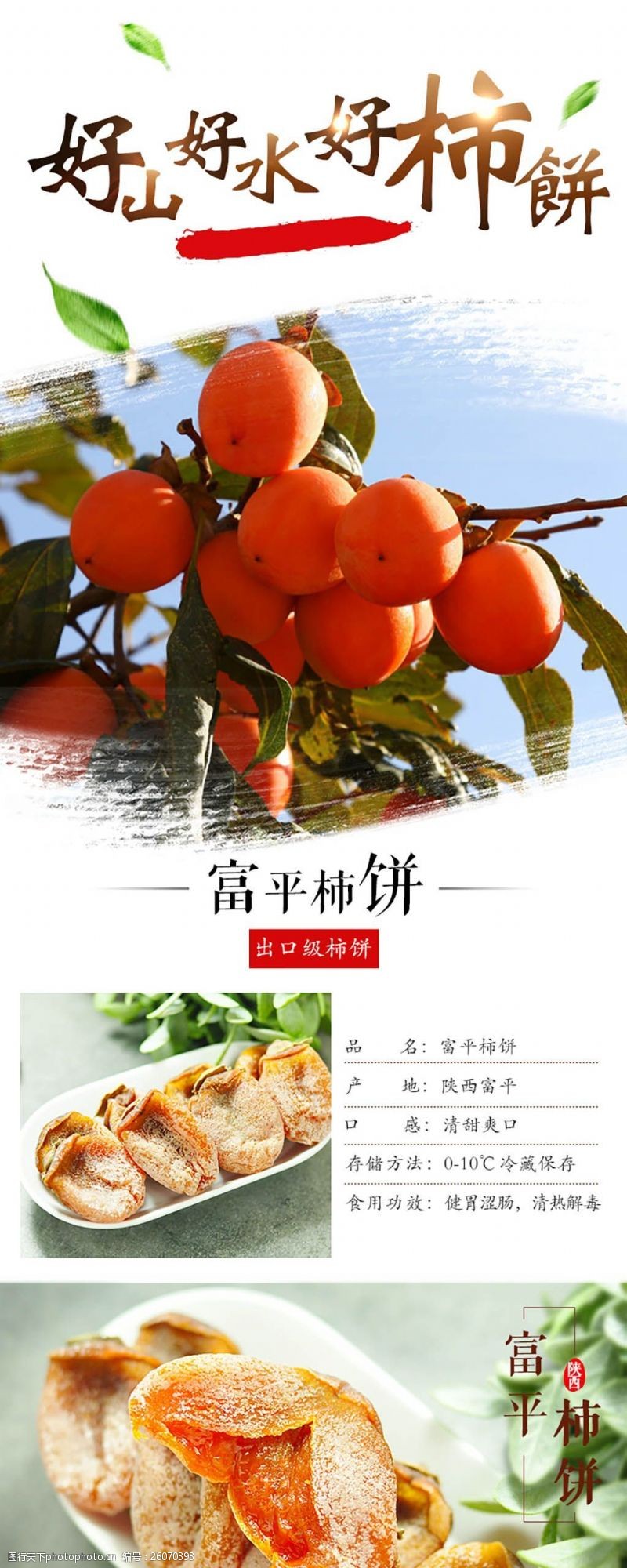 生鲜水果电商微商详情页模板富平柿饼