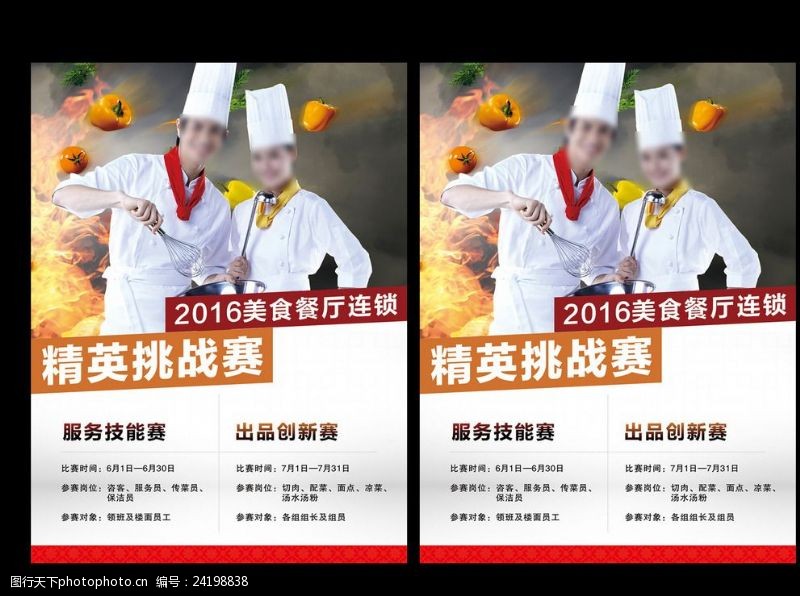 厨师服务技能赛出品创新赛海报