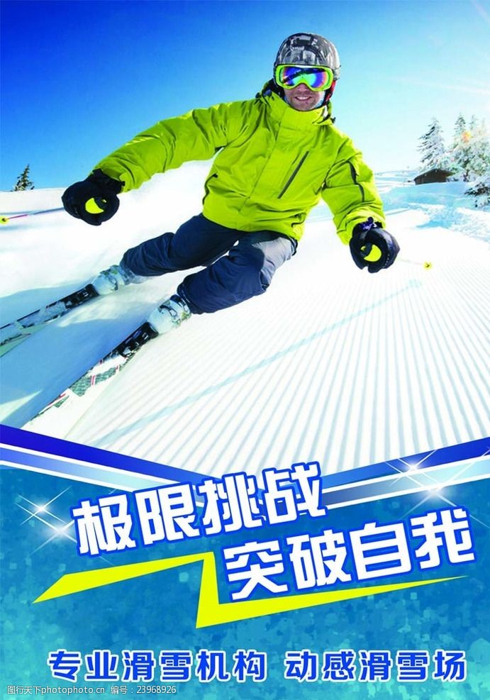 滑雪素材滑雪海报