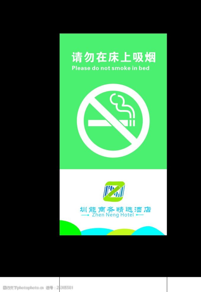 提示标志请勿在床上吸烟