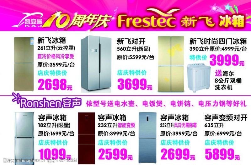 洗衣机促销新飞冰箱容声冰箱