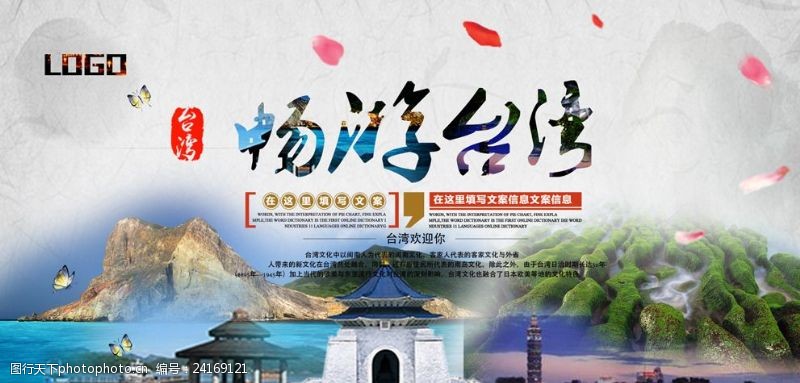 台湾旅游线路台湾旅游海报