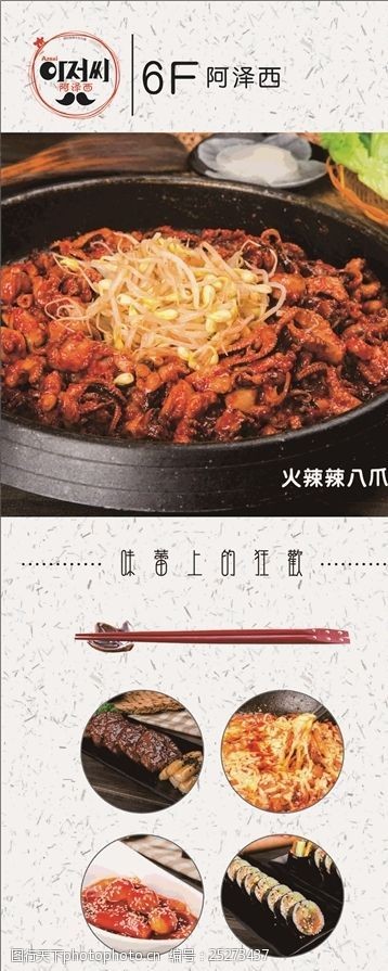 八爪鱼韩国料理美食海报