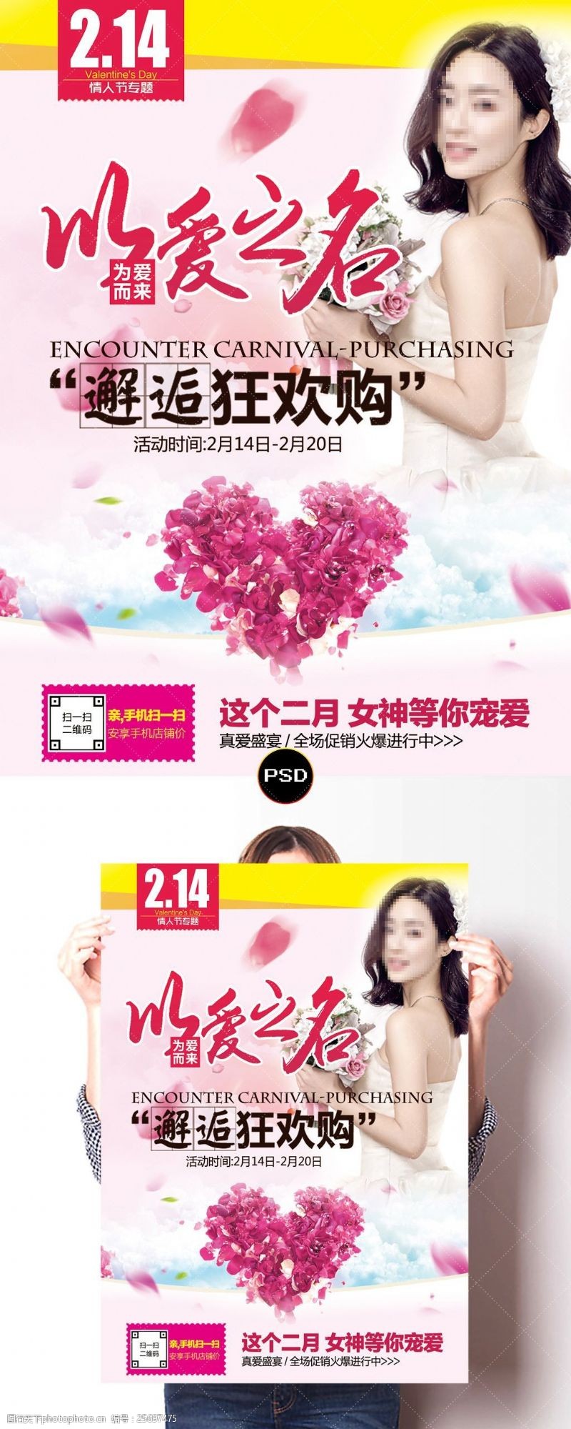浪漫表白宣言以爱之名情人节购物促销PSD海报