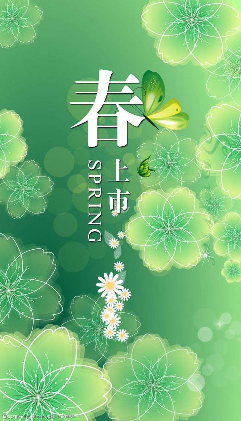 新春上新绿色清新海报