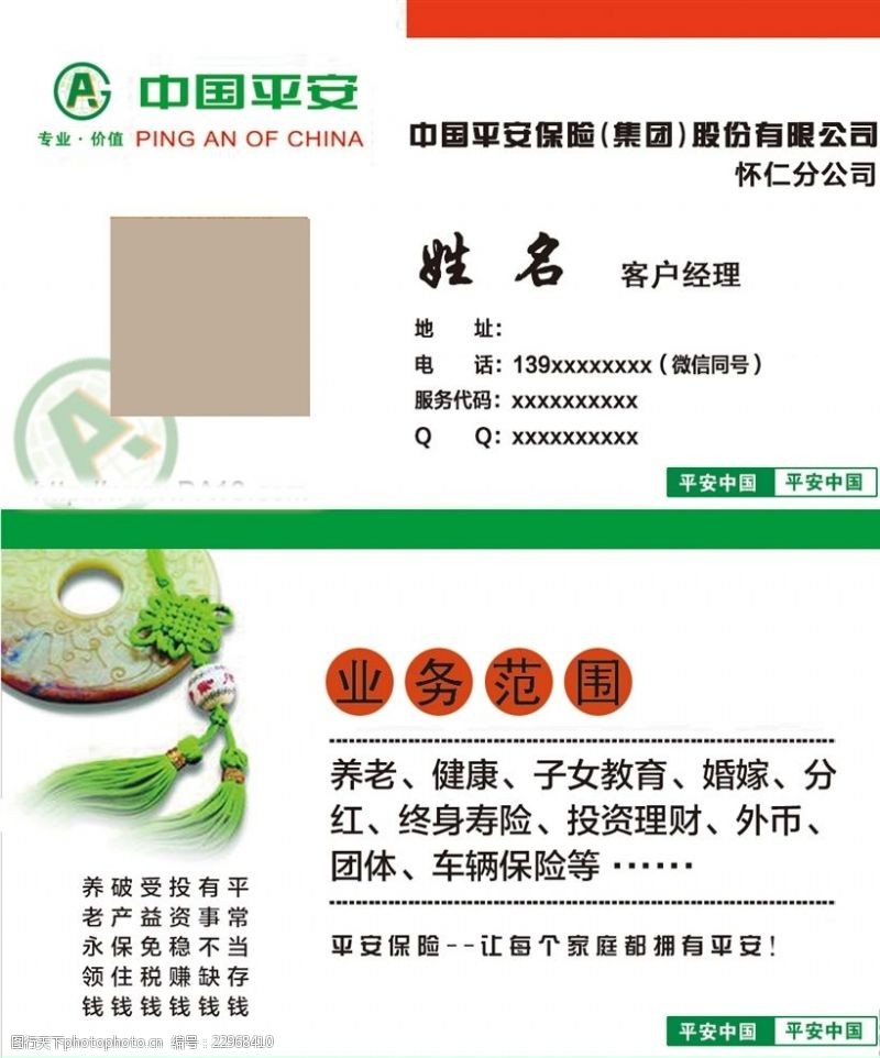 保险广告中国平安客户经理名片