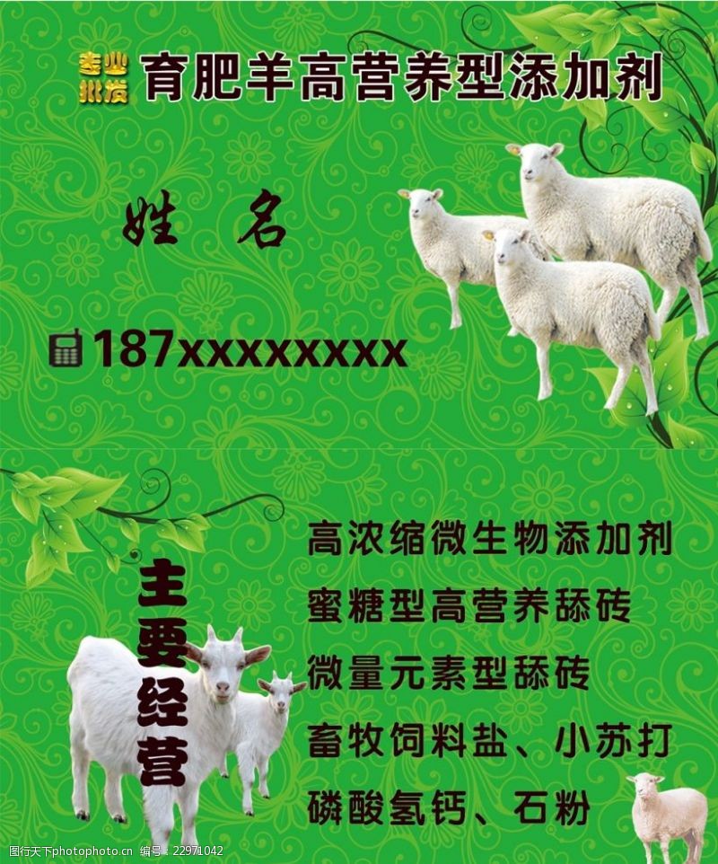 微粉育肥羊高营养型添加剂名片
