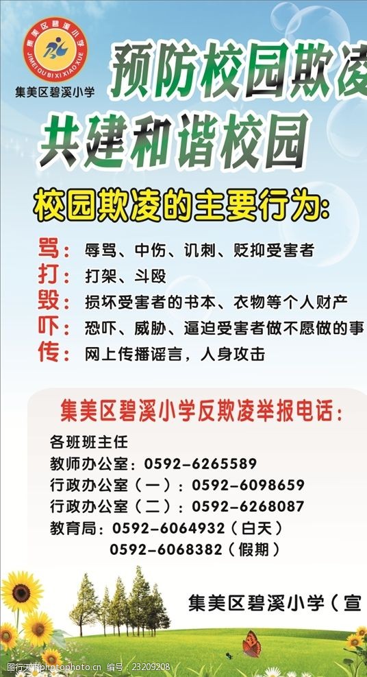 反欺凌海报图片免费下载 反欺凌海报素材 反欺凌海报模板 图行天下素材网