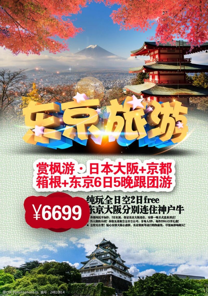 富士山东京旅游海报