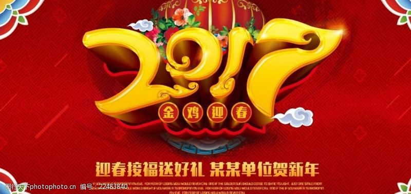 春节团拜会红色喜庆2017金鸡迎春宣传海