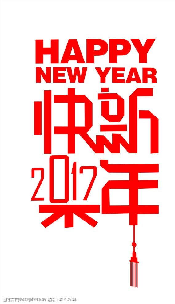 底纹剪纸2017新年快乐