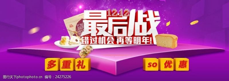 明天过后淘宝双12最后1战海报设计