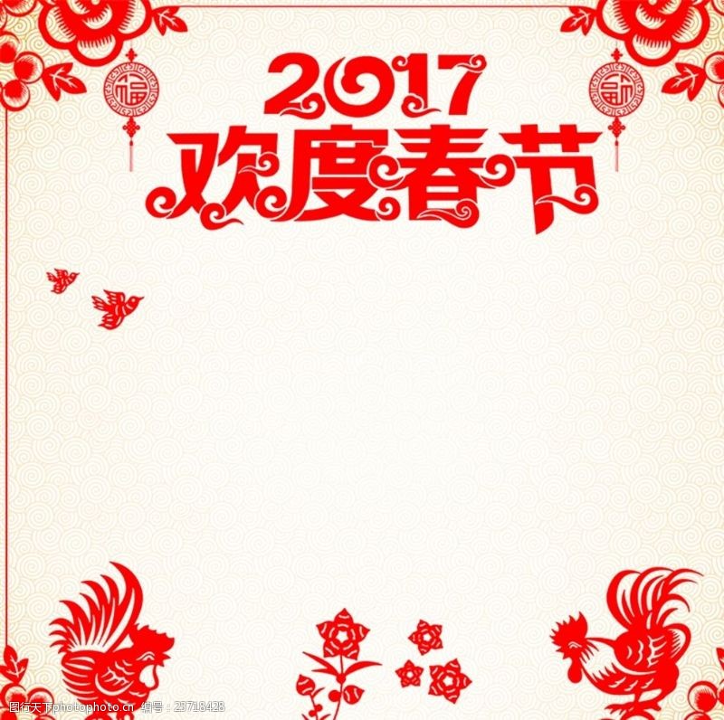 底纹剪纸剪纸2017欢度春节