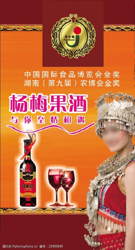梅红背景杨梅果酒葡萄酒广告红酒设计