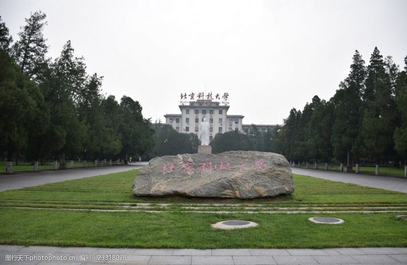 西北科学院北京科技大学