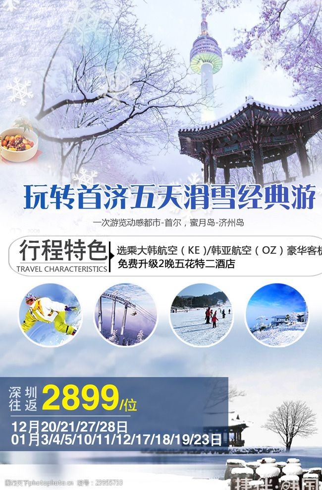 自助购物韩国旅游冬季滑雪
