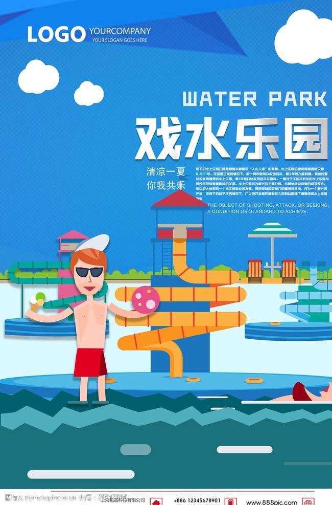 水上娱乐戏水乐园海报