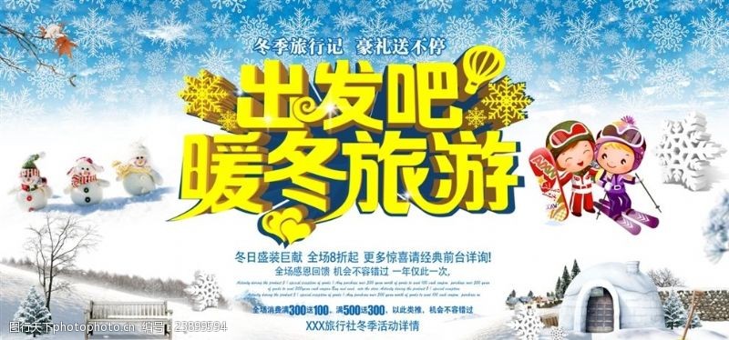 东北旅游冬季旅游海报