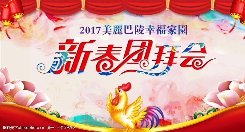 新春团拜会2017鸡年