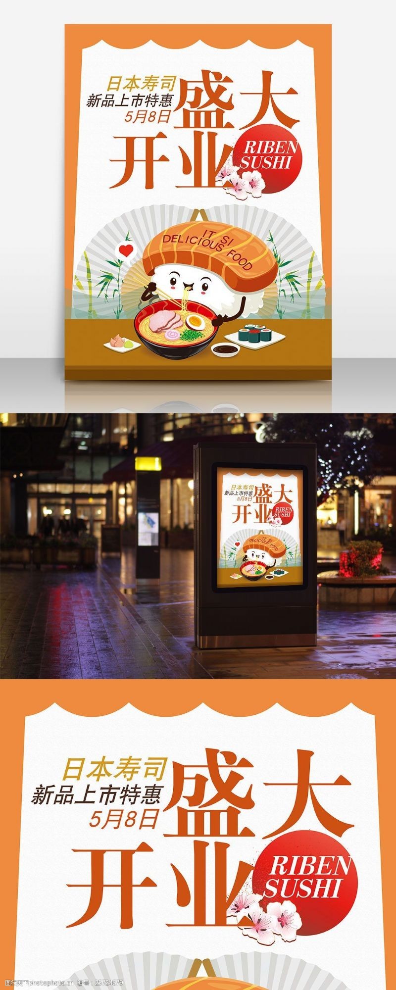 大寿寿司店开业美食海报