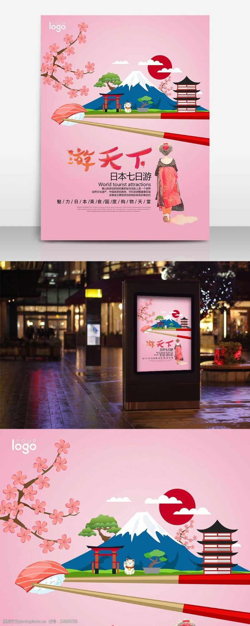 日本风情日本寿司旅游海报