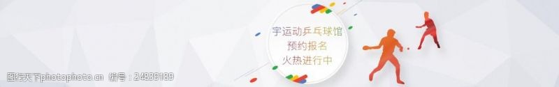 火热报名中乒乓球馆预约海报banner