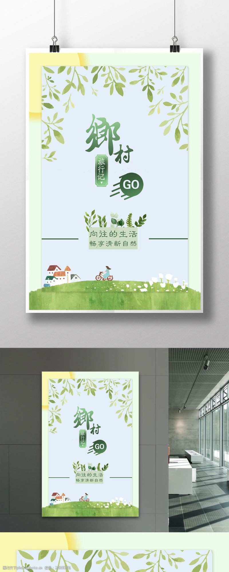 绿色自然海报乡村旅行海报模板