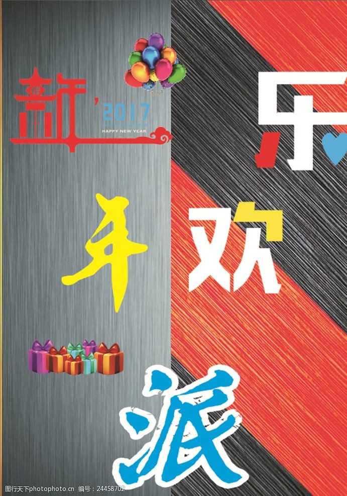 磨砂新年欢乐艺术字派对礼包气球炫彩
